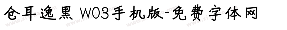 仓耳逸黑 W03手机版字体转换